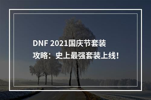 DNF 2021国庆节套装攻略：史上最强套装上线！