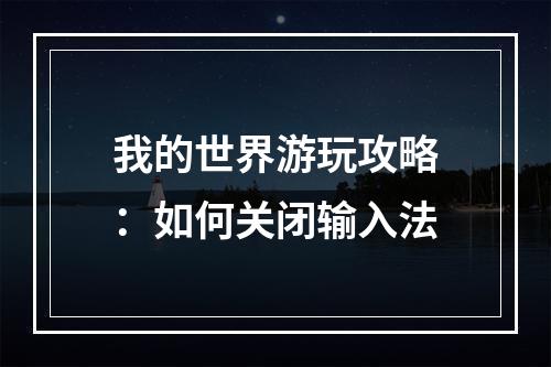 我的世界游玩攻略：如何关闭输入法