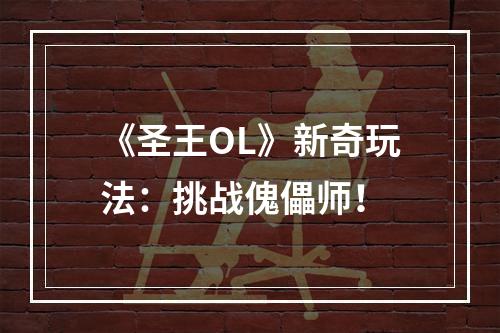 《圣王OL》新奇玩法：挑战傀儡师！