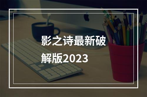 影之诗最新破解版2023