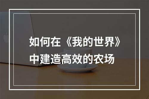 如何在《我的世界》中建造高效的农场