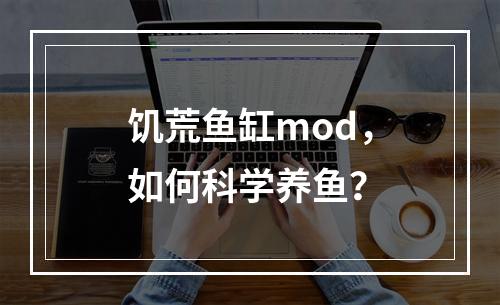 饥荒鱼缸mod，如何科学养鱼？