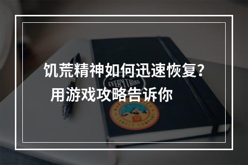 饥荒精神如何迅速恢复？  用游戏攻略告诉你