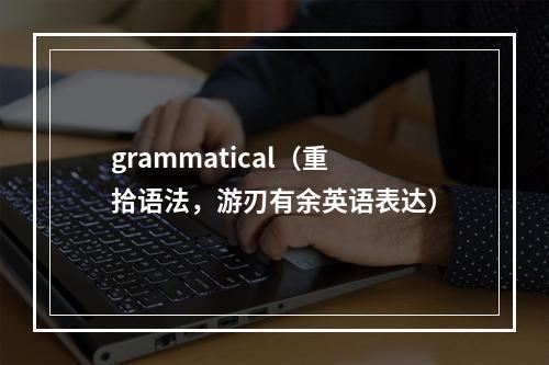 grammatical（重拾语法，游刃有余英语表达）