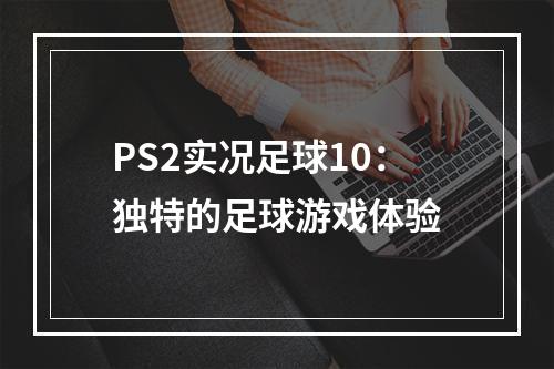 PS2实况足球10：独特的足球游戏体验