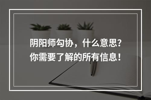 阴阳师勾协，什么意思？你需要了解的所有信息！