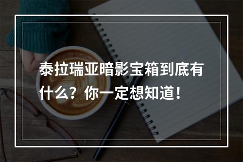 泰拉瑞亚暗影宝箱到底有什么？你一定想知道！