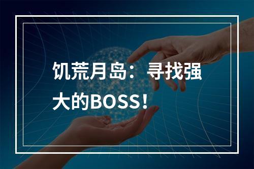 饥荒月岛：寻找强大的BOSS！