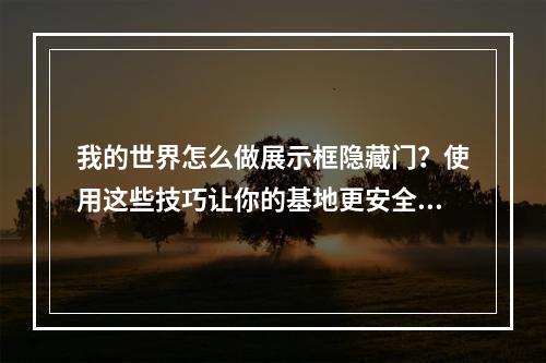 我的世界怎么做展示框隐藏门？使用这些技巧让你的基地更安全！