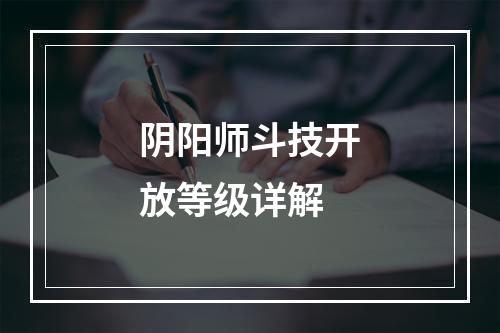 阴阳师斗技开放等级详解