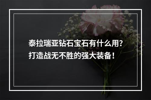 泰拉瑞亚钻石宝石有什么用？打造战无不胜的强大装备！