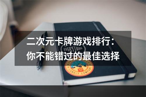 二次元卡牌游戏排行：你不能错过的最佳选择