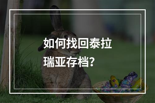 如何找回泰拉瑞亚存档？