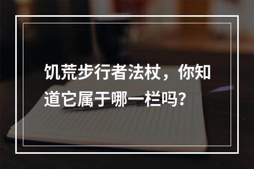 饥荒步行者法杖，你知道它属于哪一栏吗？