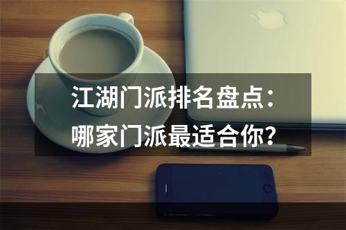 江湖门派排名盘点：哪家门派最适合你？