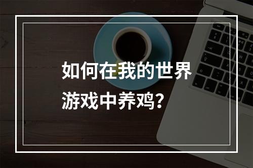 如何在我的世界游戏中养鸡？