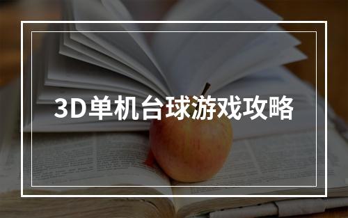 3D单机台球游戏攻略