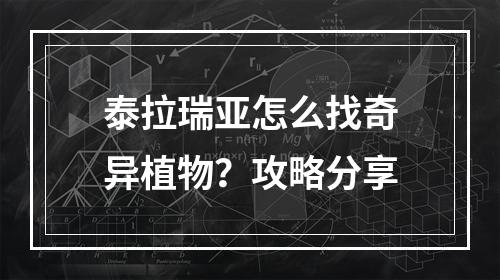 泰拉瑞亚怎么找奇异植物？攻略分享