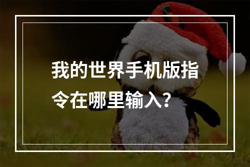 我的世界手机版指令在哪里输入？