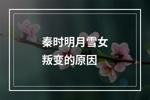 秦时明月雪女叛变的原因