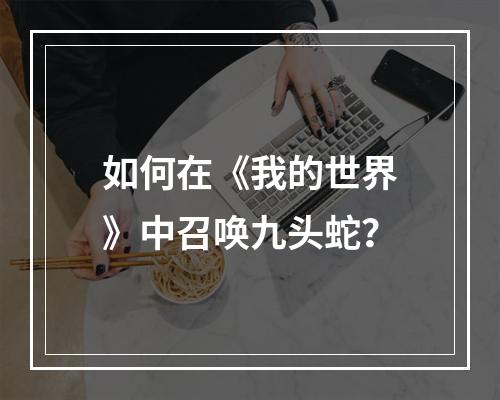 如何在《我的世界》中召唤九头蛇？