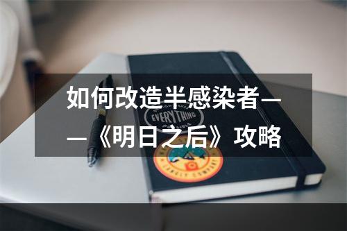 如何改造半感染者——《明日之后》攻略