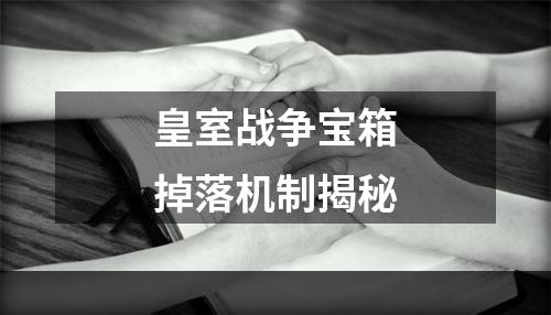 皇室战争宝箱掉落机制揭秘