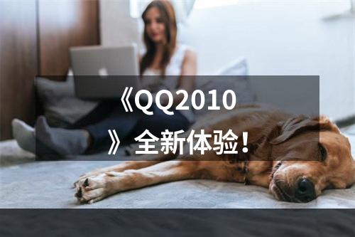 《QQ2010》全新体验！