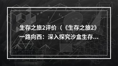 生存之旅2评价（《生存之旅2》一路向西：深入探究沙盒生存之旅）