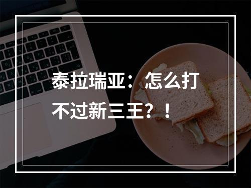 泰拉瑞亚：怎么打不过新三王？！