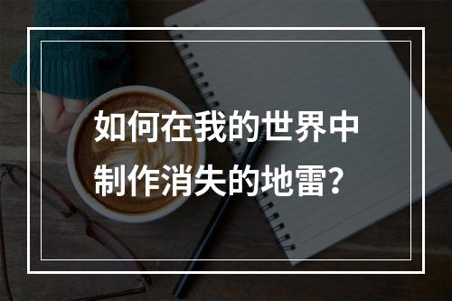 如何在我的世界中制作消失的地雷？