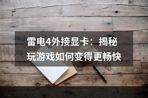 雷电4外接显卡：揭秘玩游戏如何变得更畅快