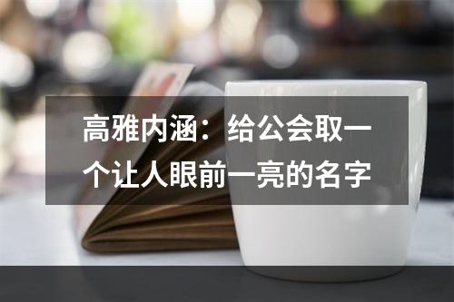 高雅内涵：给公会取一个让人眼前一亮的名字