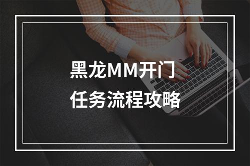 黑龙MM开门任务流程攻略