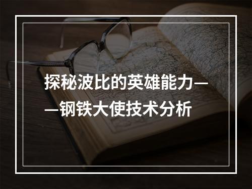 探秘波比的英雄能力——钢铁大使技术分析