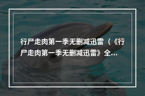 行尸走肉第一季无删减迅雷（《行尸走肉第一季无删减迅雷》全剧攻略）