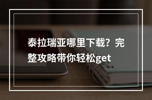 泰拉瑞亚哪里下载？完整攻略带你轻松get