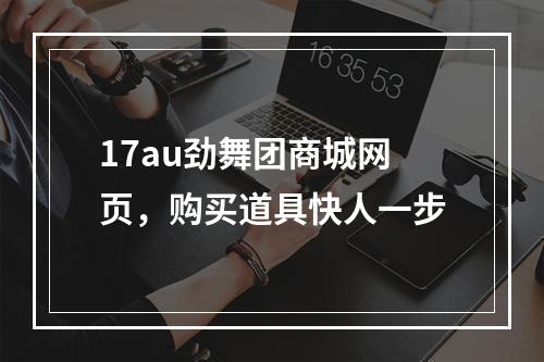 17au劲舞团商城网页，购买道具快人一步