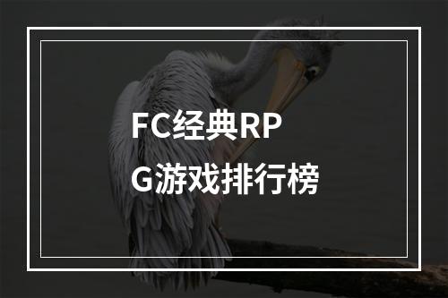 FC经典RPG游戏排行榜