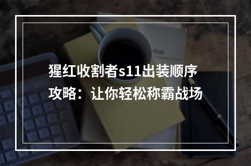 猩红收割者s11出装顺序攻略：让你轻松称霸战场