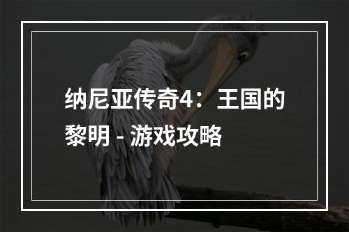 纳尼亚传奇4：王国的黎明 - 游戏攻略