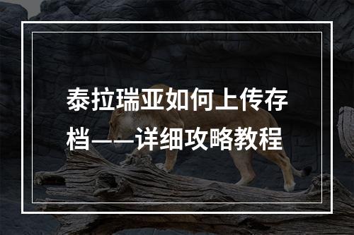 泰拉瑞亚如何上传存档——详细攻略教程