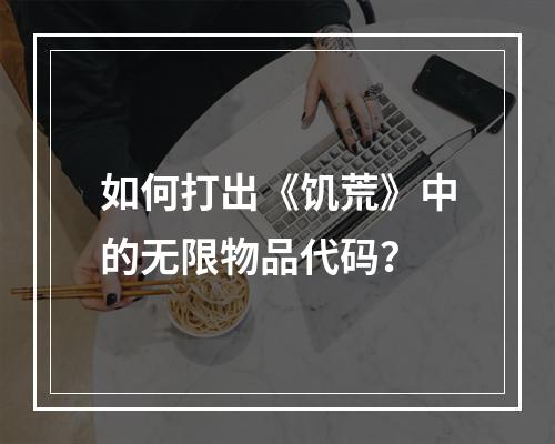 如何打出《饥荒》中的无限物品代码？