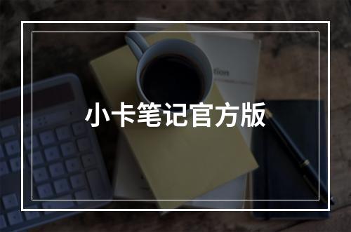 小卡笔记官方版