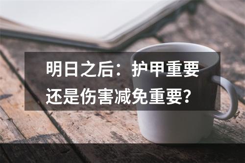 明日之后：护甲重要还是伤害减免重要？