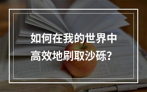 如何在我的世界中高效地刷取沙砾？