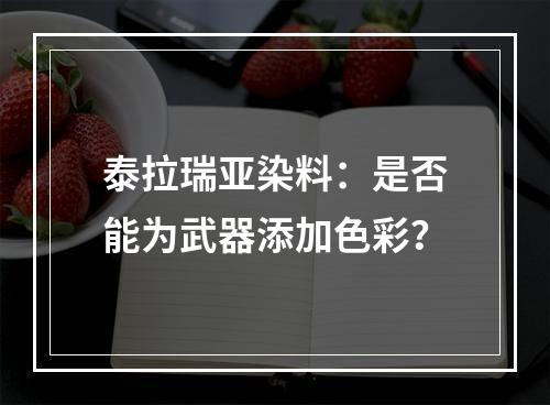 泰拉瑞亚染料：是否能为武器添加色彩？