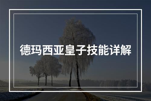 德玛西亚皇子技能详解