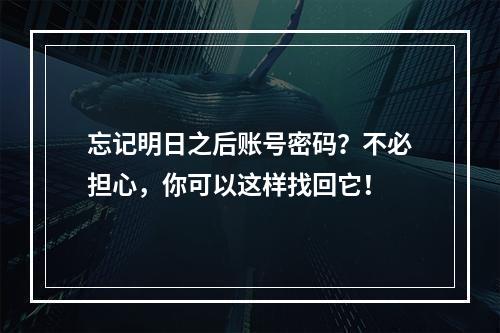 忘记明日之后账号密码？不必担心，你可以这样找回它！