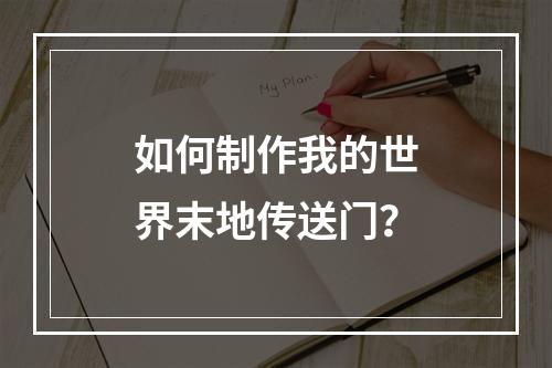 如何制作我的世界末地传送门？